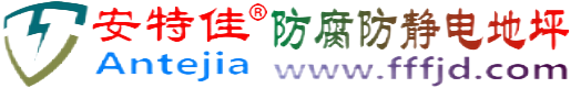 安特佳®莆田防腐防静电地坪